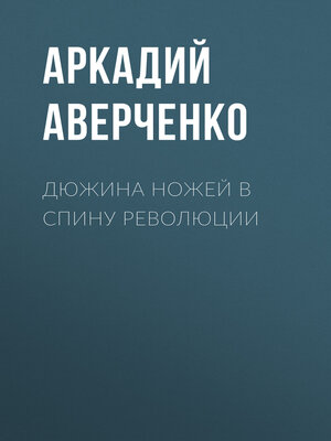 cover image of Дюжина ножей в спину революции